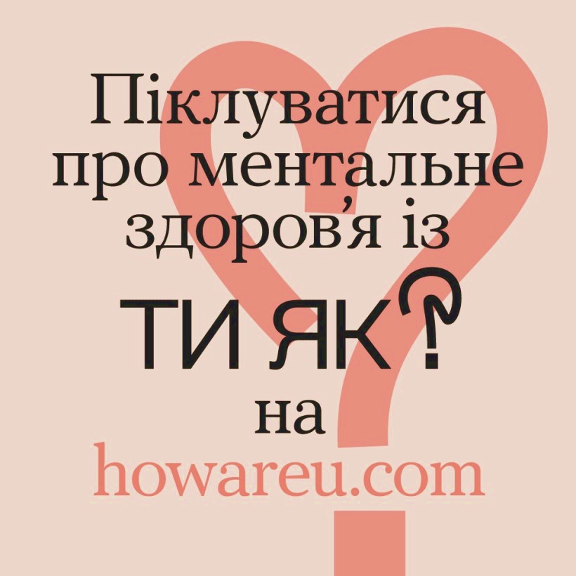 Всеукраїнська програма ментального здоров'я Ти як?